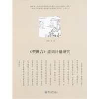 《型世言》虚词计量研究