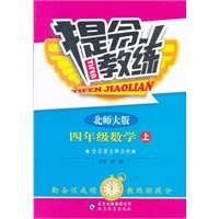 四年级数学上：北师大版（2012年5月印刷）提分教练（含答案）