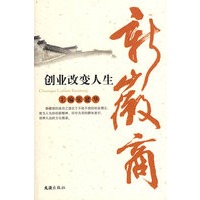 新徽商——创业改变人生