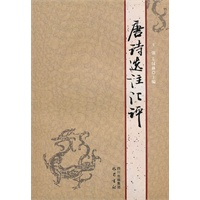 人文素质教育课程教材系列：唐诗选注汇评