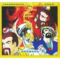 三国概述（注音本）