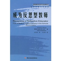 成为反思型教师——基础教育改革与发展译丛·反思型教与学系列