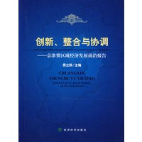 创新、整合与协调：京津冀区域经济发展前沿报告