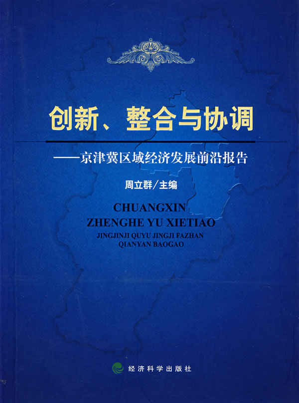 创新、整合与协调:京津冀区域经济发展前沿报告下载 - Rain.net.cn