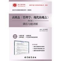 芮明杰《管理学:现代的观点》(第2版)课后习题