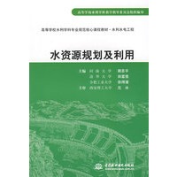 水资源规划及利用 (河海大学 顾圣平 等三校合编)(高等学校水利学科专业规范核心课程教材·水利水电工程)
