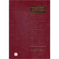 中国国家标准汇编 2009年修订-6