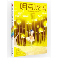 冬日最灿烂的阳光（2012版）·明晓溪9年特辑