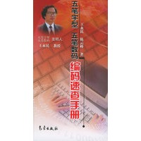 五笔字型五笔数码编码速查手册