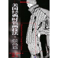 美国经典时装画技法:提高篇