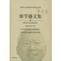 廖学盛文集——中国社会科学院学术委员文库