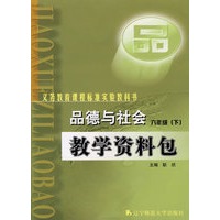 品德与社会：教学资料包：六年级（下）