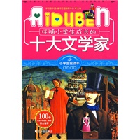 小学生爱读本—伴随小学生成长的十大文学家