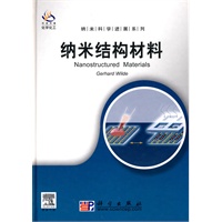 纳米结构材料（导读版）