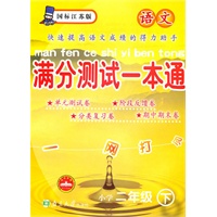 语文小学二年级下：（国标江苏版）满分测试一本通（2010.11印刷）