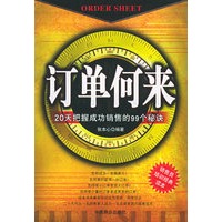 订单何来：20天把握成功销售的99个秘诀