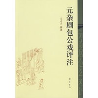 元杂剧包公戏评注