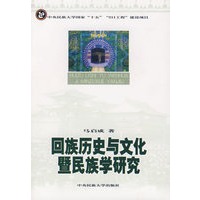 回族历史与文化暨民族学研究