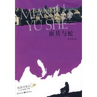 面具与蛇