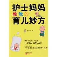 护士妈妈教我的育儿妙方