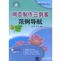 网页制作三剑客范例导航（含CD—ROM光盘一张）