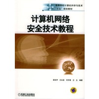 计算机网络安全技术教程