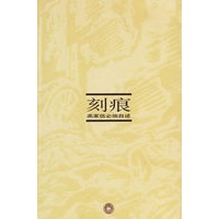 刻痕：画家伍必端自述