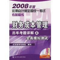 2008年度注册会计师全国统一考试考前精练财务成本管理历年考题详解及全真模拟测试