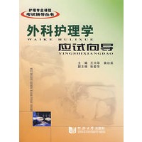 (护理专业)外科护理学应试向导