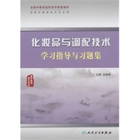化妆品与调配技术学习指导与习题集（高职中医美容配教）