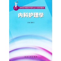 内科护理学——高等医学院校护理专业大专系列教材