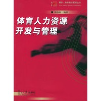 体育人力资源开发与管理——博学·体育经济管理丛书