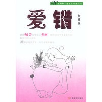 爱错(女性版)