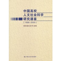中国高校人文社会科学研究通鉴