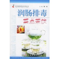 润肠排毒菜点茶饮——天然食物养生系列丛书