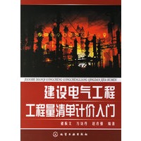 建设电气工程工程量清单计价入门
