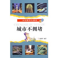 少年科学大讲堂 城市不拥堵