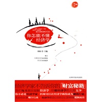 你怎能不懂经济学