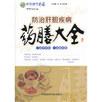 防治肝胆疾病药膳大全