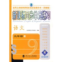新课标同步单元练习——语文/九年级上册(苏教版)