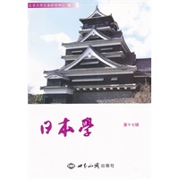 日本学：第１７辑