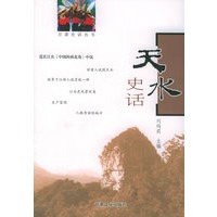 天水史话——甘肃史话丛书