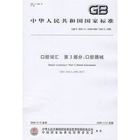 口腔词汇 第3部分：口腔器械