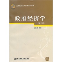 政府经济学（第二版）（公共管理新系）