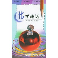 化学趣话 趣话书系第二辑
