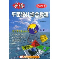 新编平面设计综合教程（2004版）