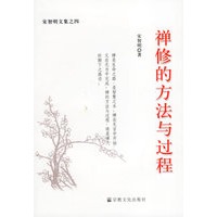 禅修的方法与过程