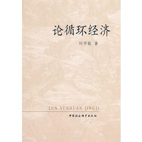 论循环经济