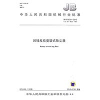 JB/T8533-2010回转反吹类袋式除尘器