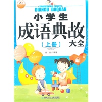 小学生成语典故大全（上下册）